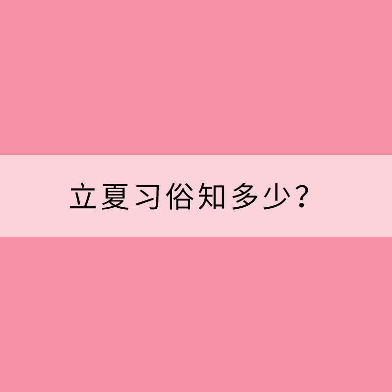 立夏習(xí)俗知多少?