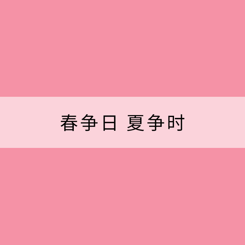 春爭(zhēng)日 夏爭(zhēng)時(shí)
