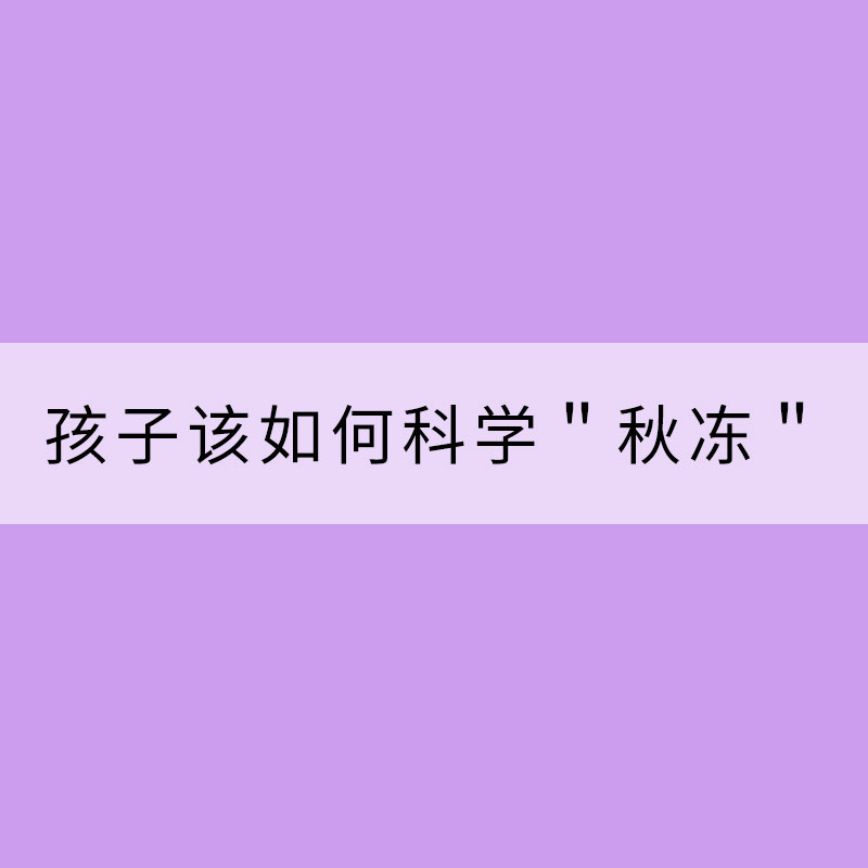 孩子該如何科學(xué)＂秋凍＂？衣服應(yīng)該這樣穿