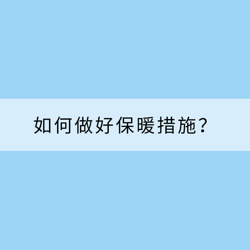 天氣轉(zhuǎn)冷 如何做好保暖措施？