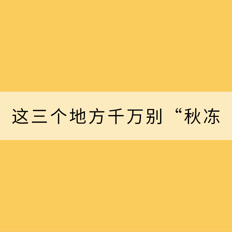 冷空氣發威!這三個地方千萬別“秋凍”