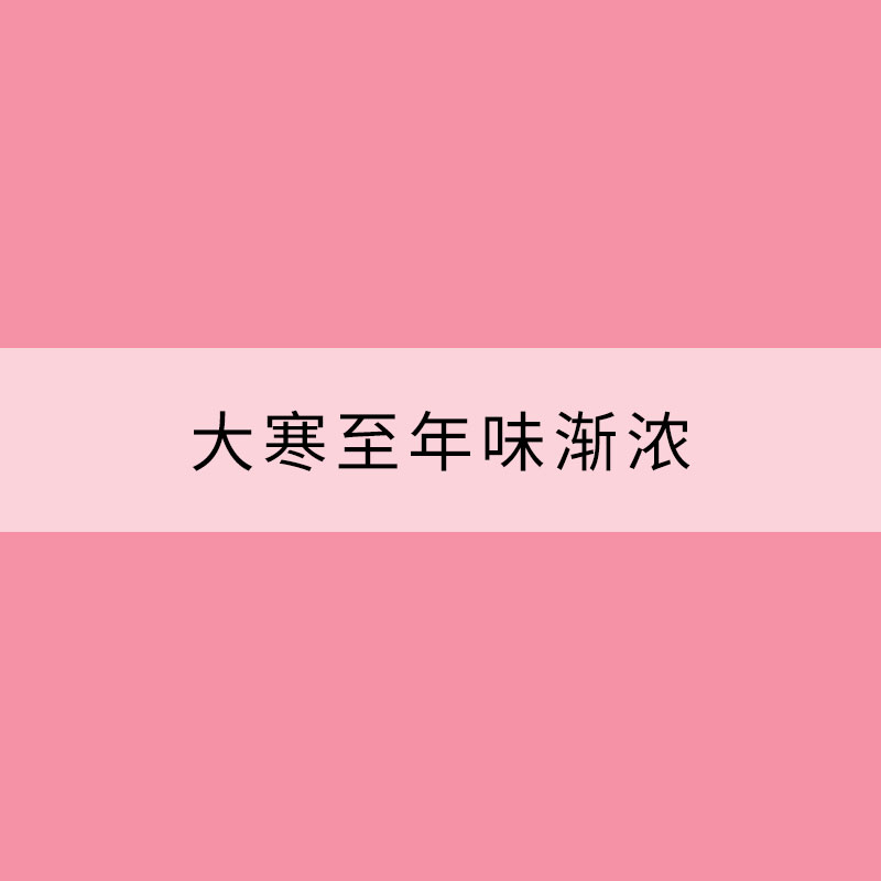 大寒至年味漸濃 各地習(xí)俗大不同